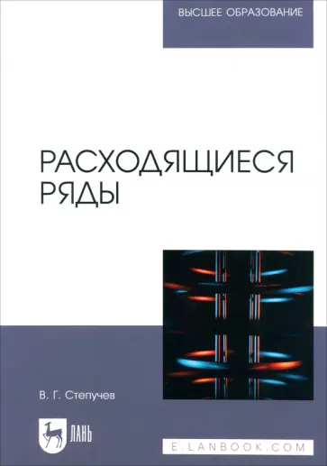 Валерий Степучев - Расходящиеся ряды. Учебное пособие для вузов Валерий Степучев - Расходящиеся ряды. Учебное пособие для вузов обложка книги