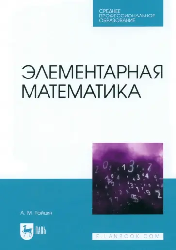 Аркадий Райцин - Элементарная математика. Учебное пособие для СПО Аркадий Райцин - Элементарная математика. Учебное пособие для СПО обложка книги