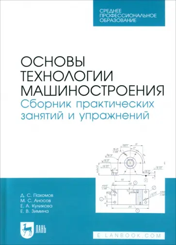 Куликова, Пахомов - Основы технологии машиностроения. Сборник практических занятий и упражнений. Учебное пособие для СПО Куликова, Пахомов - Основы технологии машиностроения. Сборник практических занятий и упражнений. Учебное пособие для СПО обложка книги