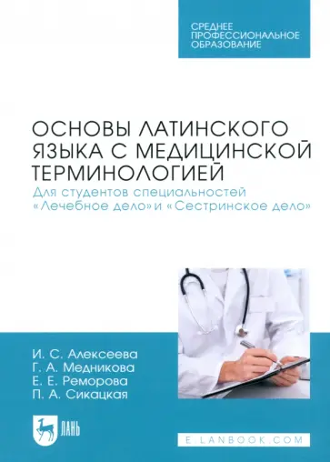 Алексеева, Медникова - Основы латинского языка с медицинской терминологией. Для студентов специальностей «Лечебное дело» обложка книги
