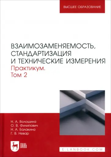 Волошина, Филипович - Взаимозаменяемость, стандартизация и технические измерения. Практикум. В 2 томах. Том 2 Волошина, Филипович - Взаимозаменяемость, стандартизация и технические измерения. Практикум. В 2 томах. Том 2 обложка книги