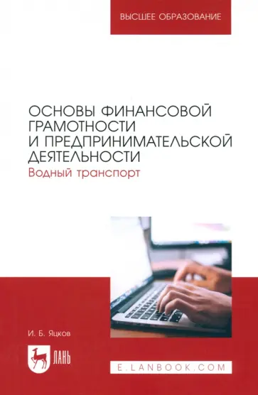 Игорь Яцков - Основы финансовой грамотности и предпринимательской деятельности. Водный транспорт. Учебник для СПО Игорь Яцков - Основы финансовой грамотности и предпринимательской деятельности. Водный транспорт. Учебник для СПО обложка книги