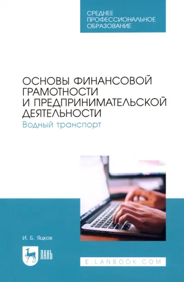 Игорь Яцков - Основы финансовой грамотности и предпринимательской деятельности. Водный транспорт. Учебник для СПО Игорь Яцков - Основы финансовой грамотности и предпринимательской деятельности. Водный транспорт. Учебник для СПО обложка книги