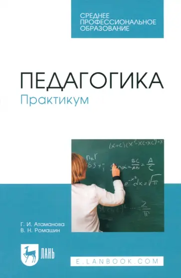 Атаманова, Ромашин - Педагогика. Практикум. Учебное пособие для СПО Атаманова, Ромашин - Педагогика. Практикум. Учебное пособие для СПО обложка книги