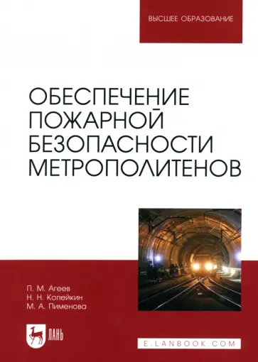 Агеев, Пименова - Обеспечение пожарной безопасности метрополитенов. Учебное пособие для вузов Агеев, Пименова - Обеспечение пожарной безопасности метрополитенов. Учебное пособие для вузов обложка книги