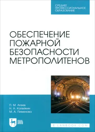 Агеев, Пименова - Обеспечение пожарной безопасности метрополитенов. Учебное пособие для СПО Агеев, Пименова - Обеспечение пожарной безопасности метрополитенов. Учебное пособие для СПО обложка книги