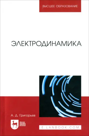 Андрей Григорьев - Электродинамика. Учебник для вузов обложка книги