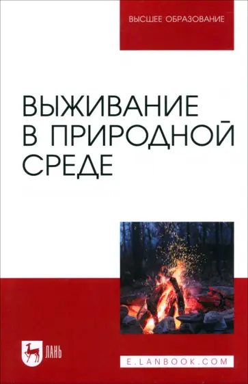Усольцев, Усольцев - Выживание в природной среде. Учебное пособие для вузов Усольцев, Усольцев - Выживание в природной среде. Учебное пособие для вузов обложка книги