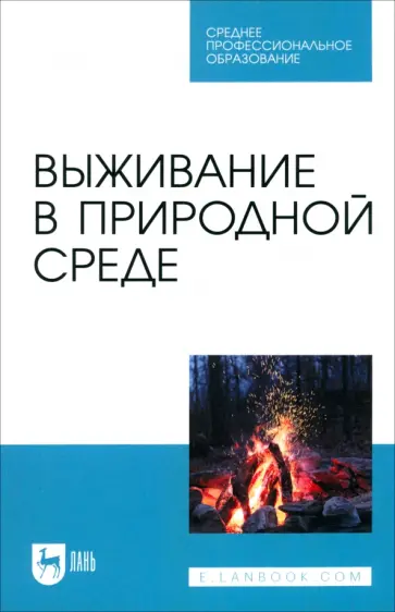 Усольцев, Усольцев - Выживание в природной среде. Учебное пособие для СПО обложка книги