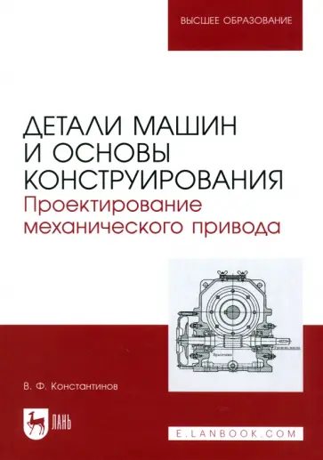 Валерий Константинов - Детали машин и основы конструирования. Проектирование механического привода. Учебное пособие Валерий Константинов - Детали машин и основы конструирования. Проектирование механического привода. Учебное пособие обложка книги
