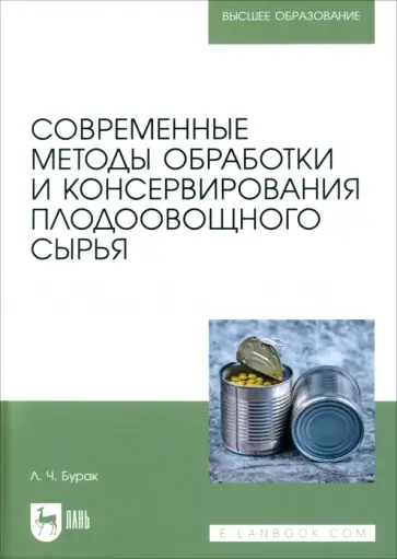 Леонид Бурак - Современные методы обработки и консервирования плодоовощного сырья. Учебное пособие для вузов Леонид Бурак - Современные методы обработки и консервирования плодоовощного сырья. Учебное пособие для вузов обложка книги