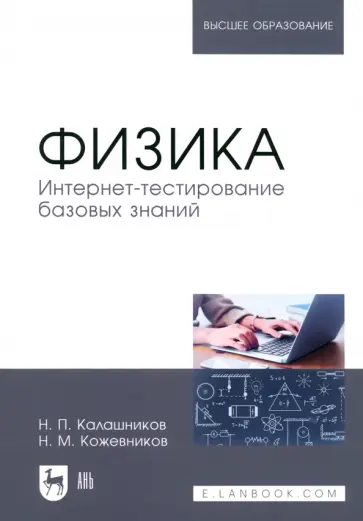 Калашников, Кожевников - Физика. Интернет-тестирование базовых знаний. Учебное пособие для вузов Калашников, Кожевников - Физика. Интернет-тестирование базовых знаний. Учебное пособие для вузов обложка книги