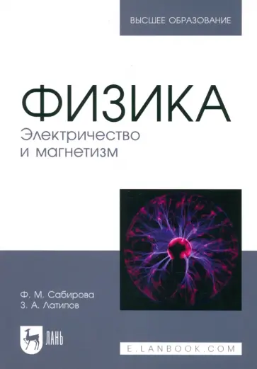 Сабирова, Латипов - Физика. Электричество и магнетизм. Учебное пособие для вузов Сабирова, Латипов - Физика. Электричество и магнетизм. Учебное пособие для вузов обложка книги