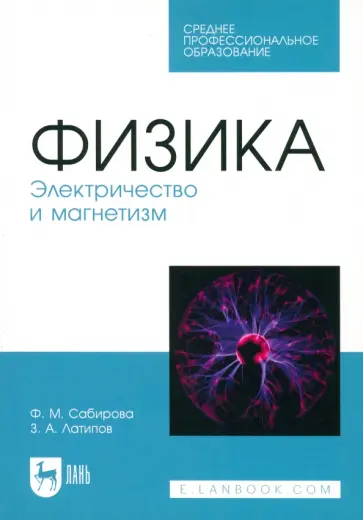 Сабирова, Латипов - Физика. Электричество и магнетизм. Учебное пособие для СПО Сабирова, Латипов - Физика. Электричество и магнетизм. Учебное пособие для СПО обложка книги