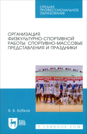 Виталий Бобков - Организация физкультурно-спортивной работы. Спортивно-массовые представления и праздники Виталий Бобков - Организация физкультурно-спортивной работы. Спортивно-массовые представления и праздники обложка книги