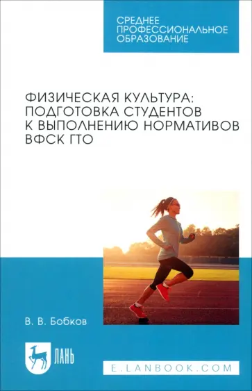 Виталий Бобков - Физическая культура. Подготовка студентов к выполнению нормативов ВФСК ГТО. Учебное пособие для СПО Виталий Бобков - Физическая культура. Подготовка студентов к выполнению нормативов ВФСК ГТО. Учебное пособие для СПО обложка книги