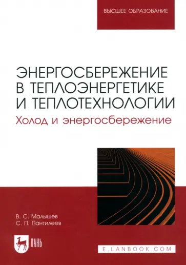 Малышев, Пантилеев - Энергосбережение в теплоэнергетике и теплотехнологии. Холод и энергосбережение. Учебное пособие Малышев, Пантилеев - Энергосбережение в теплоэнергетике и теплотехнологии. Холод и энергосбережение. Учебное пособие обложка книги