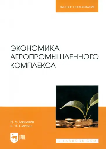 Минаков, Смагин - Экономика агропромышленного комплекса. Учебник для вузов Минаков, Смагин - Экономика агропромышленного комплекса. Учебник для вузов обложка книги