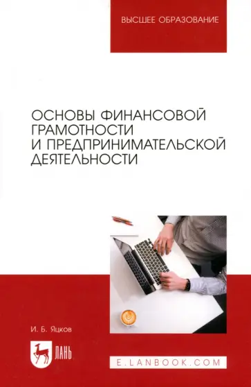 Игорь Яцков - Основы финансовой грамотности и предпринимательской деятельности. Учебник для вузов Игорь Яцков - Основы финансовой грамотности и предпринимательской деятельности. Учебник для вузов обложка книги
