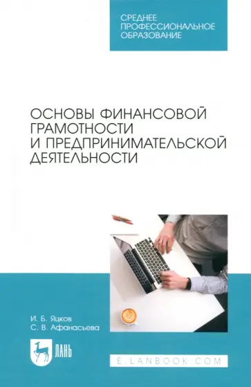 Яцков, Афанасьева - Основы финансовой грамотности и предпринимательской деятельности. Учебник для СПО Яцков, Афанасьева - Основы финансовой грамотности и предпринимательской деятельности. Учебник для СПО обложка книги