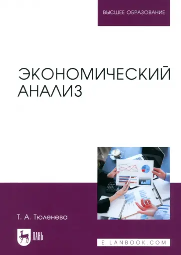 Татьяна Тюленева - Экономический анализ. Учебное пособие для вузов Татьяна Тюленева - Экономический анализ. Учебное пособие для вузов обложка книги