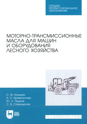 Козьмин, Кривоногова - Моторно-трансмиссионные масла для машин и оборудования лесного хозяйства. Учебное пособие для СПО Козьмин, Кривоногова - Моторно-трансмиссионные масла для машин и оборудования лесного хозяйства. Учебное пособие для СПО обложка книги