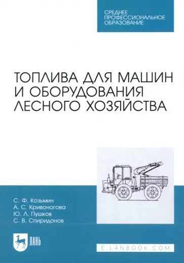 Козьмин, Кривоногова - Топлива для машин и оборудования лесного хозяйства. Учебное пособие для СПО Козьмин, Кривоногова - Топлива для машин и оборудования лесного хозяйства. Учебное пособие для СПО обложка книги