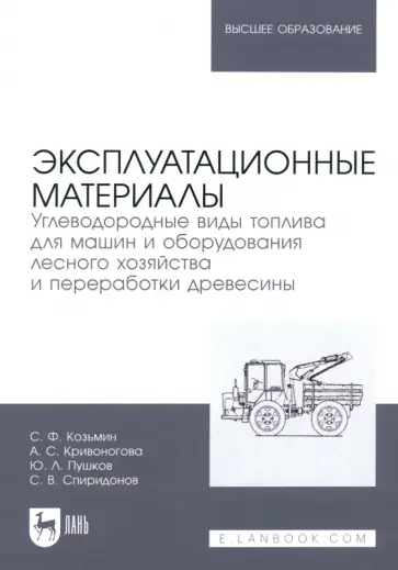 Козьмин, Кривоногова - Эксплуатационные материалы. Углеводородные виды топлива для машин и оборудования лесного хозяйства Козьмин, Кривоногова - Эксплуатационные материалы. Углеводородные виды топлива для машин и оборудования лесного хозяйства обложка книги