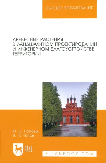 Попова, Попов - Древесные растения в ландшафтном проектировании и инженерном благоустройстве территории Попова, Попов - Древесные растения в ландшафтном проектировании и инженерном благоустройстве территории обложка книги