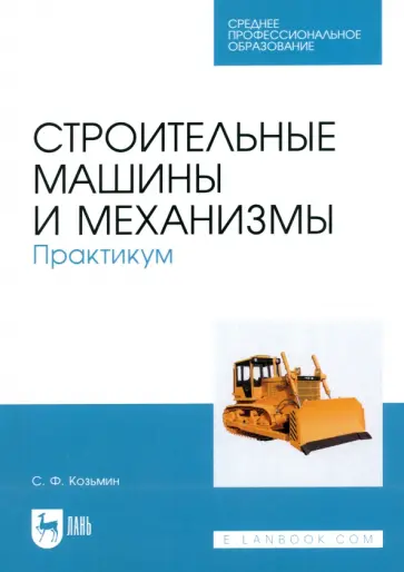 Сергей Козьмин - Строительные машины и механизмы. Практикум. Учебное пособие для СПО обложка книги