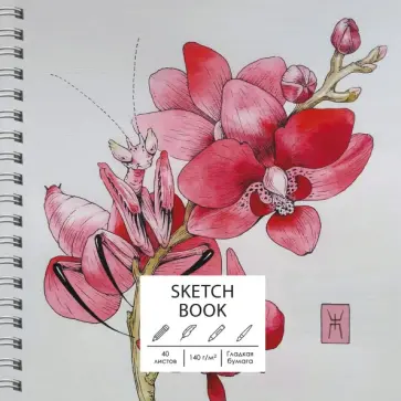 Скетчбук Орхидея, 40 листов обложка книги