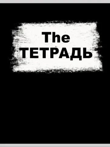 Тетрадь для конспектов The ТЕТРАДЬ, А4, 60 листов обложка книги