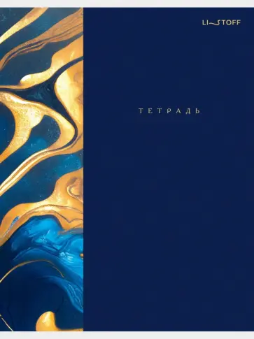 Тетрадь для конспектов Золотые переливы, 80 листов, А4 обложка книги