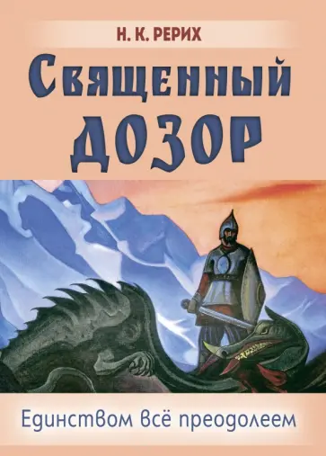 Николай Рерих - Священный дозор. Единством всё преодолеем обложка книги
