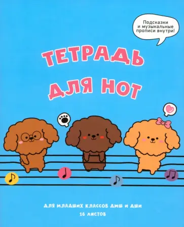 Тетрадь для нот Музыкальные собачки, 16 листов, А5 обложка книги