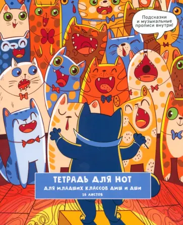Тетрадь для нот Хор котиков, 16 листов, А5 обложка книги