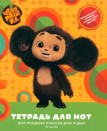 Тетрадь для нот Чебурашка, 16 листов, А5 обложка книги