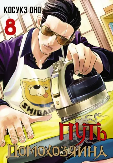 Косукэ Оно - Путь домохозяина. Том 8 обложка книги