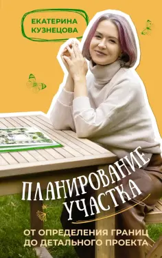 Екатерина Кузнецова - Планирование участка. От определения границ до детального проекта обложка книги