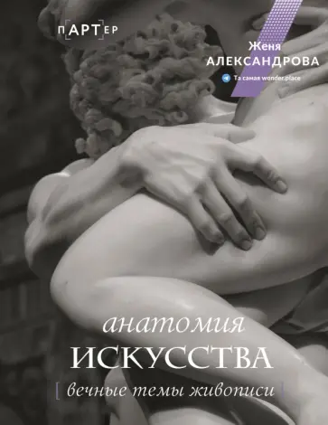 Женя Александрова - Анатомия искусства. Вечные темы живописи Женя Александрова - Анатомия искусства. Вечные темы живописи обложка книги
