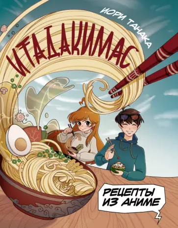 Иори Танака - Рецепты из аниме. Итадакимас обложка книги