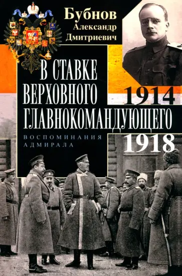 Александр Бубнов - В Ставке Верховного главнокомандующего. воспоминния адмирала. 1914-1918 Александр Бубнов - В Ставке Верховного главнокомандующего. воспоминния адмирала. 1914-1918 обложка книги