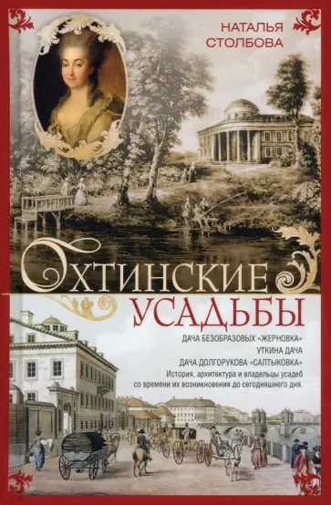 Наталья Столбова - Охтинские усадьбы. Дача Безобразовых Жерновка Наталья Столбова - Охтинские усадьбы. Дача Безобразовых Жерновка обложка книги