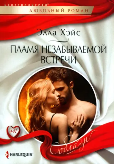 Элла Хэйс - Пламя незабываемой встречи обложка книги