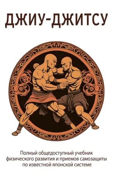 Кара Ашикага - Джиу-джитсу. Полный общедоступный учебник физического развития и приемов самозащиты обложка книги