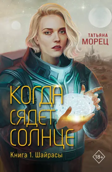 Татьяна Морец - Когда сядет солнце. Книга 1. Шайрасы обложка книги
