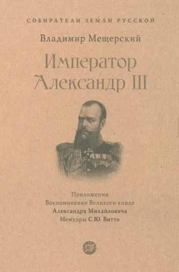 Владимир Мещерский - Император Александр III Владимир Мещерский - Император Александр III обложка книги