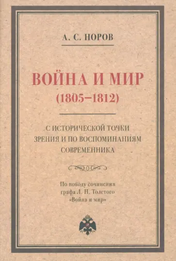 Авраам Норов - Война и мир (1805–1812) с исторической точки зрения и по воспоминаниям современника обложка книги