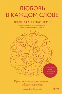 Обложка книги Любовь в каждом слове. Практики ненасильственного общения для пар, Робинсон Джонатан