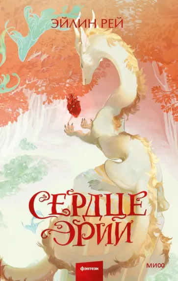 Эйлин Рей - Сердце Эрии обложка книги